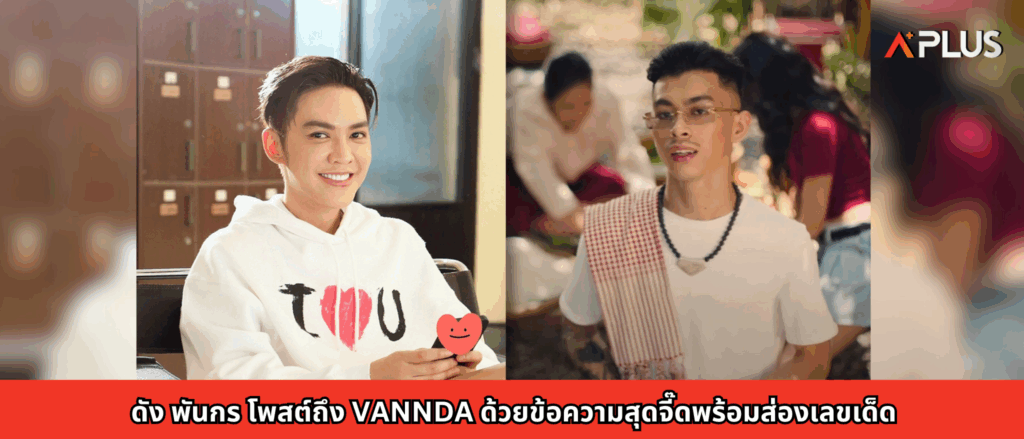 ดัง พันกร โพสต์ถึง VannDa ด้วยข้อความสุดจี๊ดพร้อมส่องเลขเด็ด