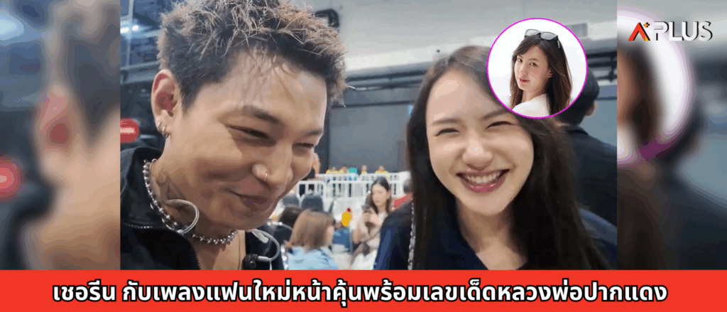 เชอรีน กับเพลงแฟนใหม่หน้าคุ้นพร้อมเลขเด็ดหลวงพ่อปากแดง