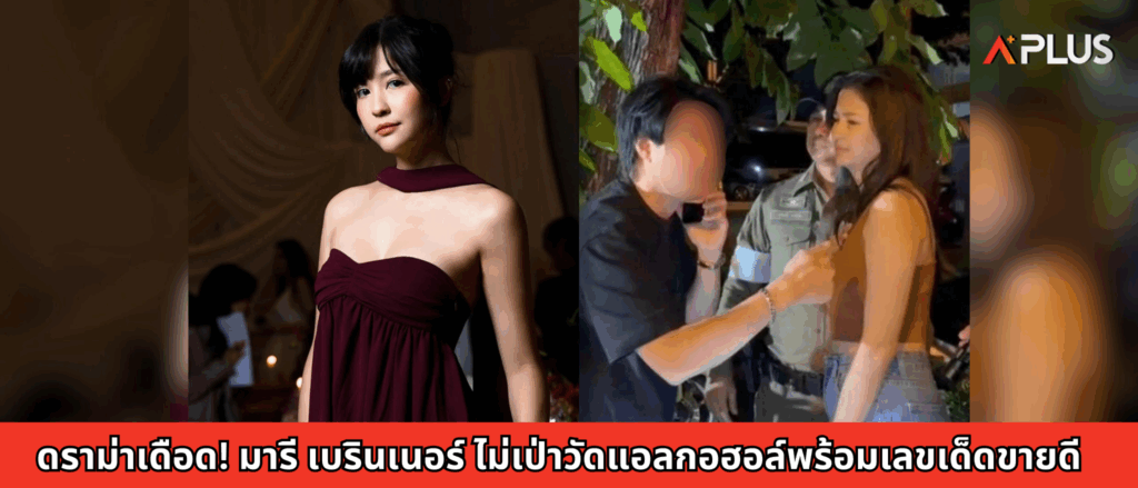 ดราม่าเดือด! มารี เบรินเนอร์ ไม่เป่าวัดแอลกอฮอล์พร้อมเลขเด็ดขายดี
