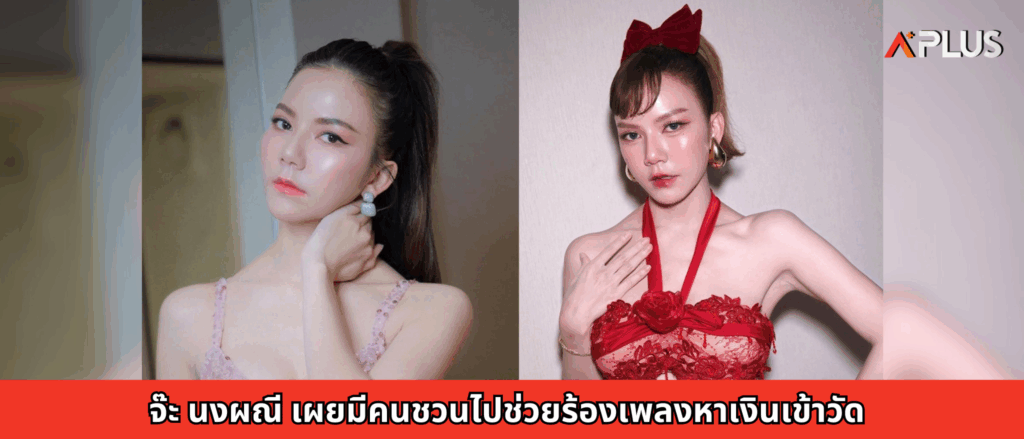 จ๊ะ นงผณี เผยมีคนชวนไปช่วยร้องเพลงหาเงินเข้าวัด