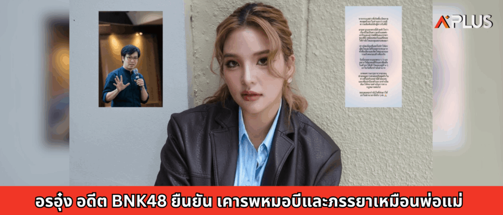 อรอุ๋ง อดีต BNK48 ยืนยัน เคารพหมอบีและภรรยาเหมือนพ่อแม่