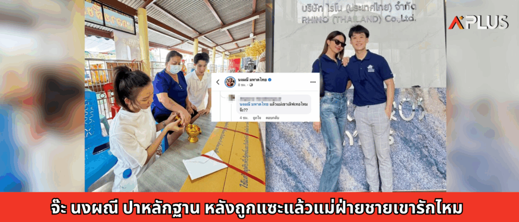 จ๊ะ นงผณี ปาหลักฐาน หลังถูกแซะแล้วแม่ฝ่ายชายเขารักไหม
