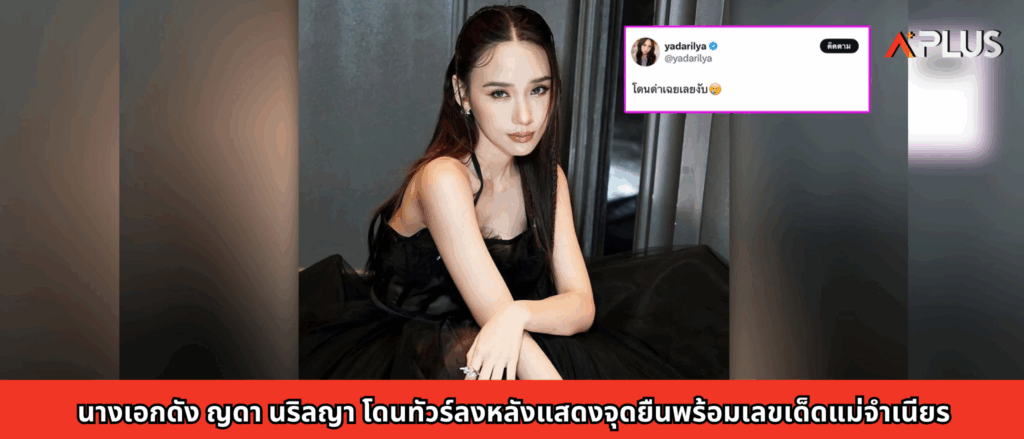 นางเอกดัง ญดา นริลญา โดนทัวร์ลงหลังแสดงจุดยืนพร้อมเลขเด็ดแม่จำเนียร