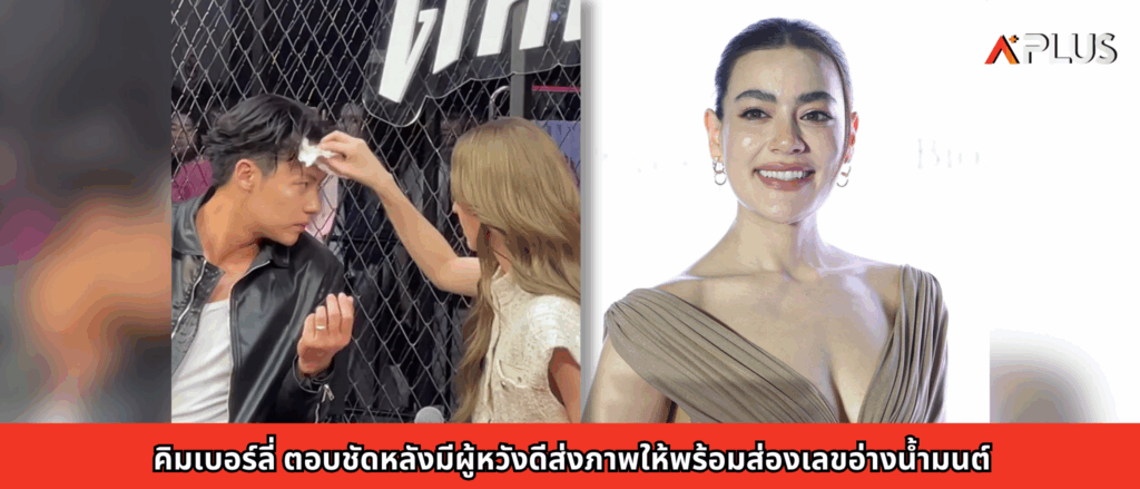 คิมเบอร์ลี่ ตอบชัดหลังมีผู้หวังดีส่งภาพให้พร้อมส่องเลขอ่างน้ำมนต์