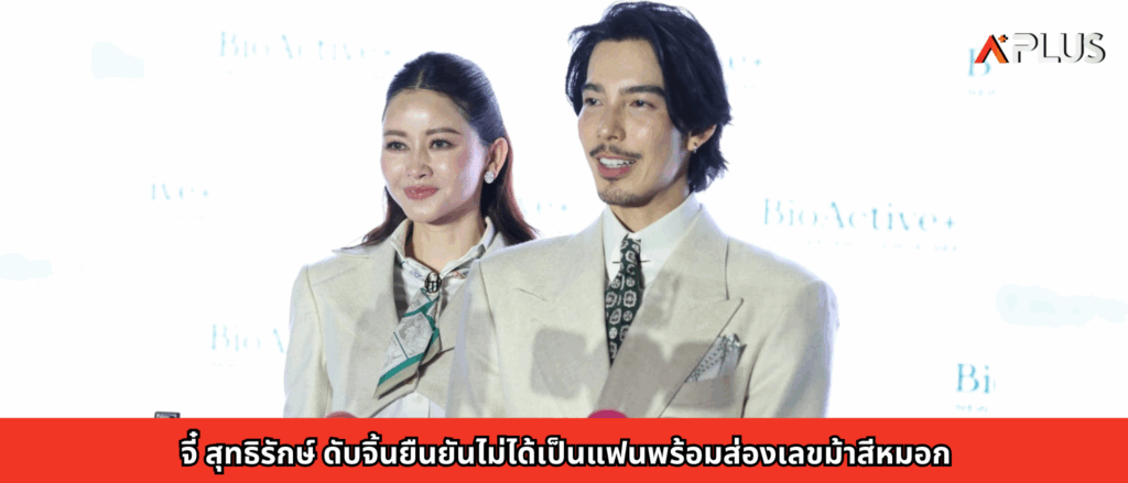 จี๋ สุทธิรักษ์ ดับจิ้นยืนยันไม่ได้เป็นแฟนพร้อมส่องเลขม้าสีหมอก