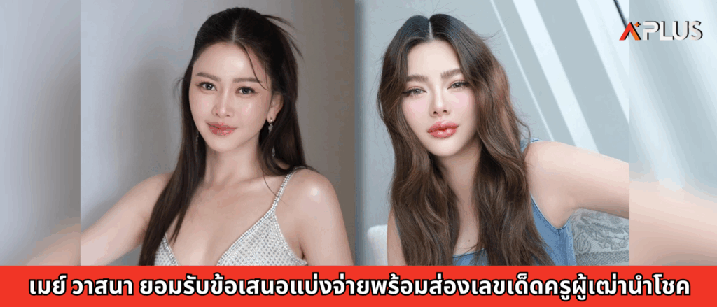 เมย์ วาสนา ยอมรับข้อเสนอแบ่งจ่ายพร้อมส่องเลขเด็ดครูผู้เฒ่านำโชค