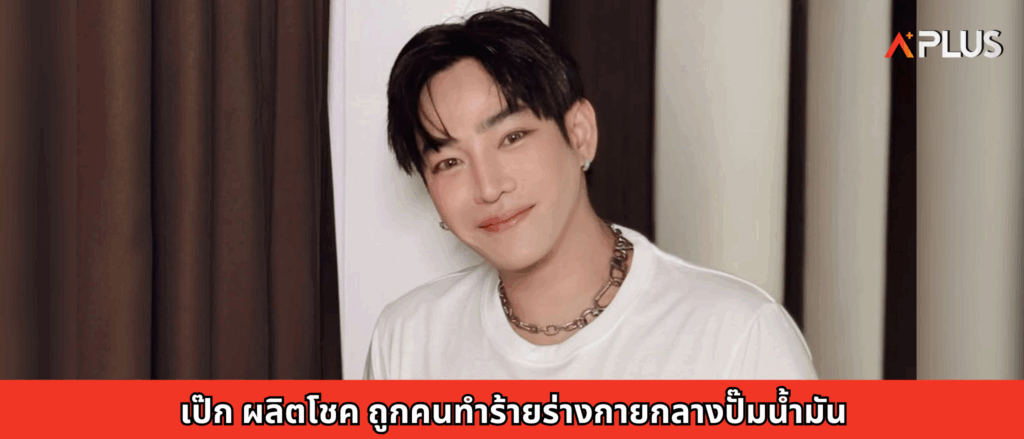 เป๊ก ผลิตโชค ถูกคนทำร้ายร่างกายกลางปั๊มน้ำมัน