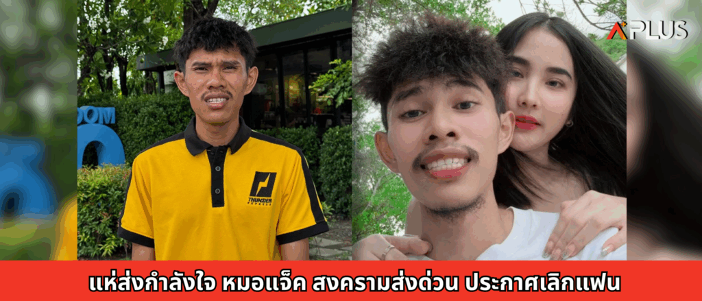 แห่ส่งกำลังใจ หมอแจ็ค สงครามส่งด่วน ประกาศเลิกแฟน