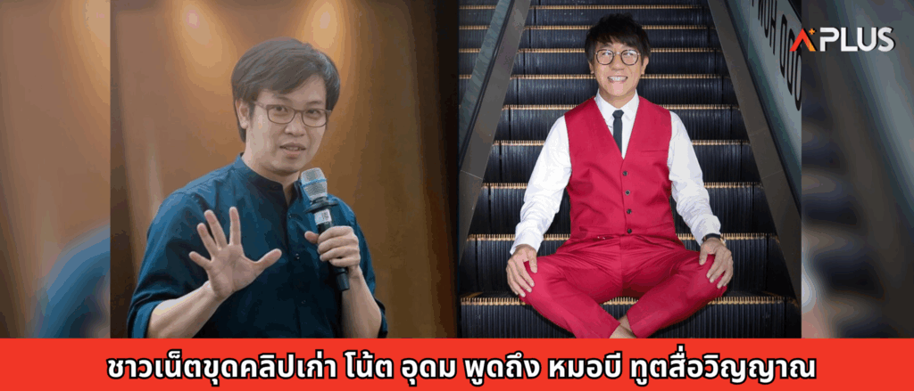ชาวเน็ตขุดคลิปเก่า โน้ต อุดม พูดถึง หมอบี ทูตสื่อวิญญาณ