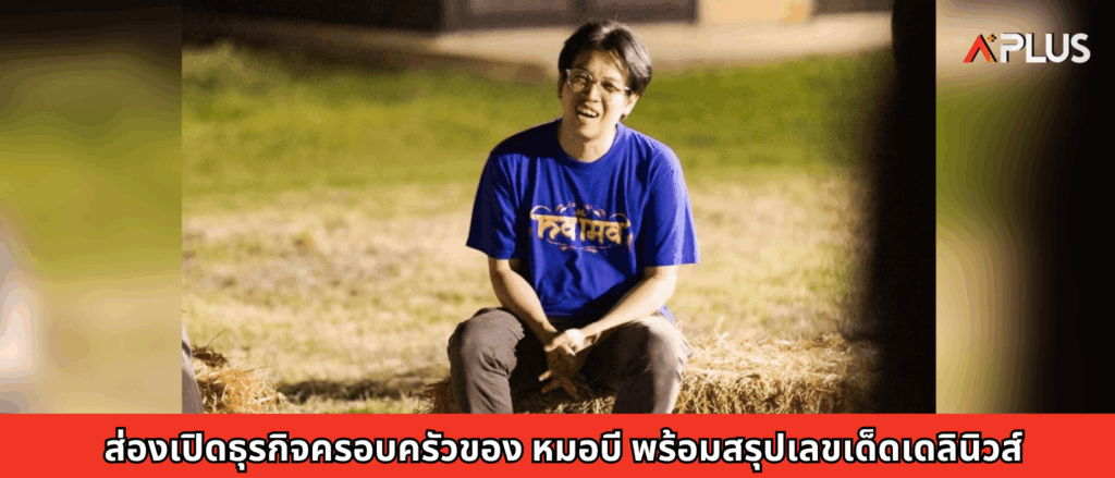 ส่องเปิดธุรกิจครอบครัวของ หมอบี พร้อมสรุปเลขเด็ดเดลินิวส์