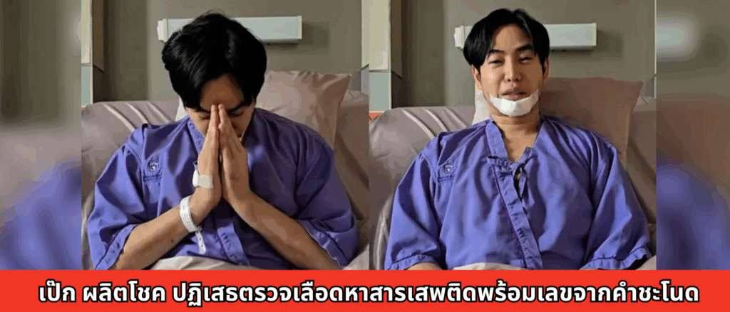 เป๊ก ผลิตโชค ปฏิเสธตรวจเลือดหาสารเสพติดพร้อมเลขจากคำชะโนด
