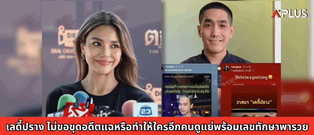 เลดี้ปราง ไม่ขอขุดอดีตแฉหรือทำให้ใครอีกคนดูแย่พร้อมเลขทักษาพารวย