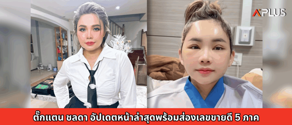ตั๊กแตน ชลดา อัปเดตหน้าล่าสุดพร้อมส่องเลขขายดี 5 ภาค
