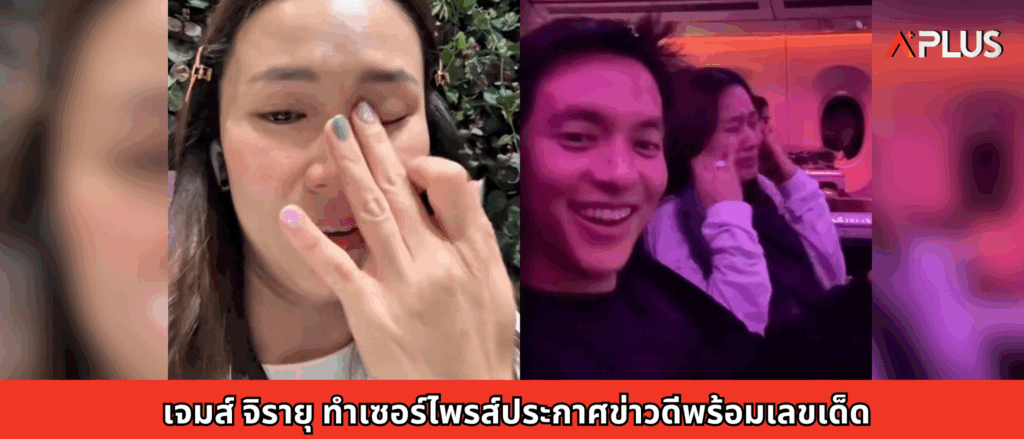 เจมส์ จิรายุ ทำเซอร์ไพรส์ประกาศข่าวดีพร้อมเลขเด็ด