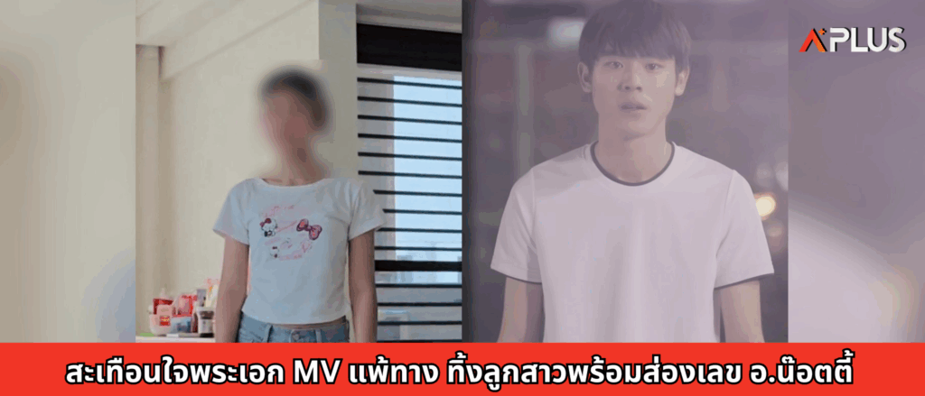 สะเทือนใจพระเอก MV แพ้ทาง ทิ้งลูกสาว