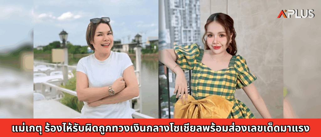 แม่เกตุ ร้องไห้รับผิดถูกทวงเงินกลางโซเชียลพร้อมส่องเลขเด็ดมาแรง
