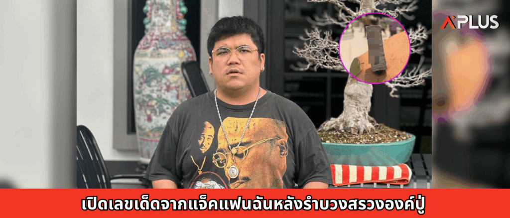 เปิดเลขเด็ดจากแจ็คแฟนฉันหลังรำบวงสรวงองค์ปู่