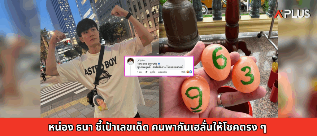 หน่อง ธนา ชี้เป้าเลขเด็ด คนพากันเฮลั่นให้โชคตรง ๆ