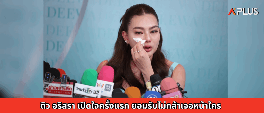 ดิว อริสรา เปิดใจครั้งแรก ยอมรับไม่กล้าเจอหน้าใคร