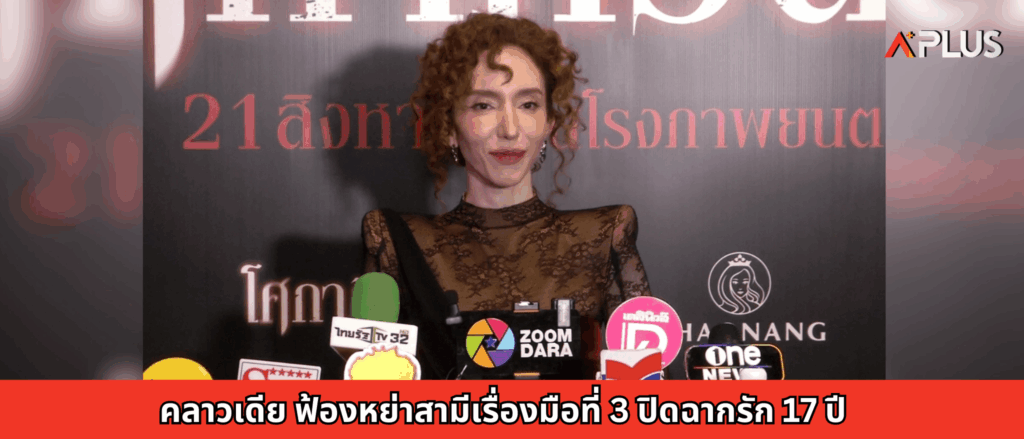 คลาวเดีย ฟ้องหย่าสามี–มือที่ 3 ปิดฉากรัก 17 ปี