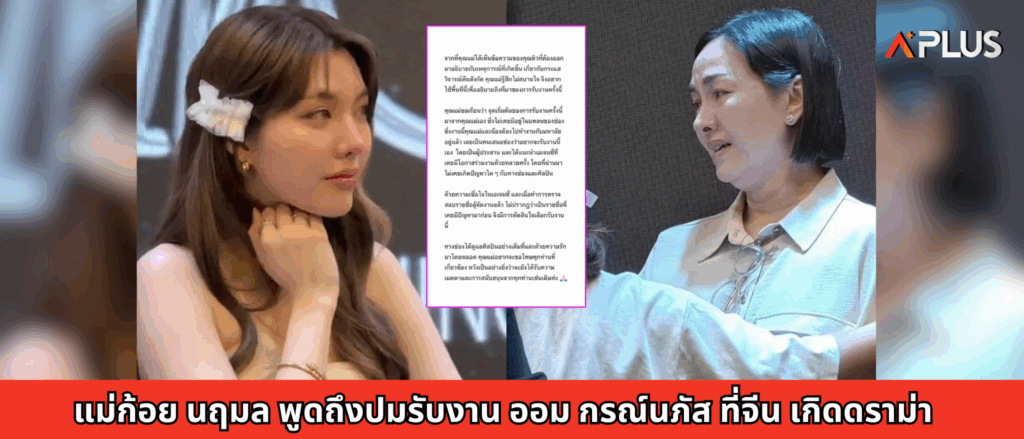 แม่ก้อย นฤมล พูดถึงปมรับงาน ออม กรณ์นภัส ที่จีน เกิดดราม่า