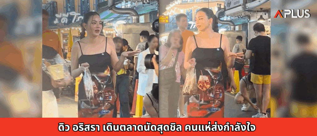 ดิว อริสรา เดินตลาดนัดสุดชิล คนแห่ส่งกำลังใจ