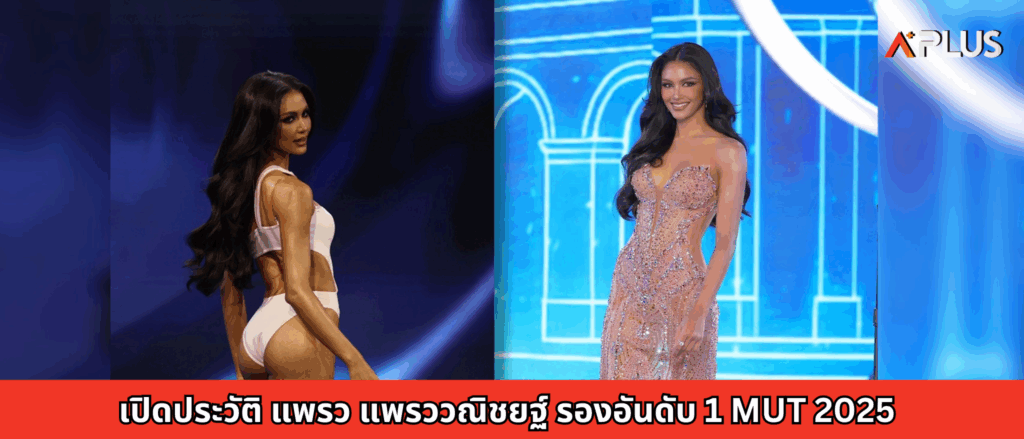 เปิดประวัติ แพรว แพรววณิชยฐ์ รองอันดับ 1 MUT 2025