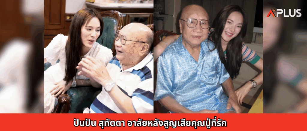 ปันปัน สุทัตตา อาลัยหลังสูญเสียคุณปู่ที่รัก