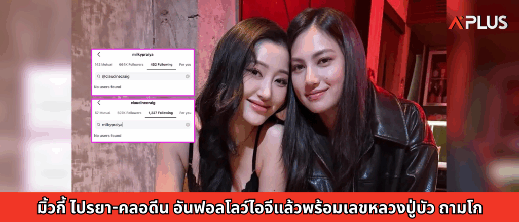 มิ้วกี้ ไปรยา-คลอดีน อันฟอลโลว์ไอจีแล้วพร้อมเลขหลวงปู่บัว ถามโก