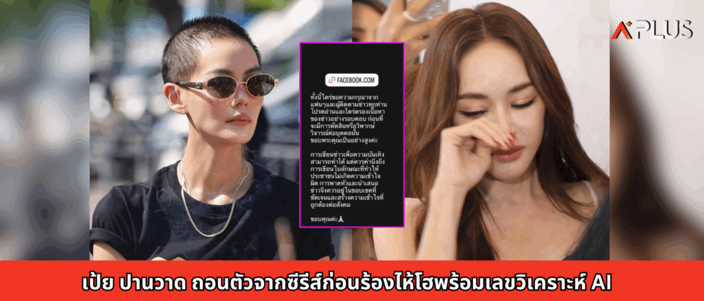 เป้ย ปานวาด ถอนตัวจากซีรีส์ก่อนร้องไห้โฮพร้อมเลขวิเคราะห์ AI