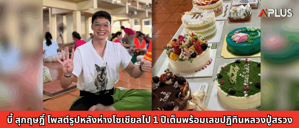 บี้ สุกฤษฎิ์ โพสต์รูปหลังห่างโซเชียลไป 1 ปีเต็มพร้อมเลขปฏิทินหลวงปู่สรวง