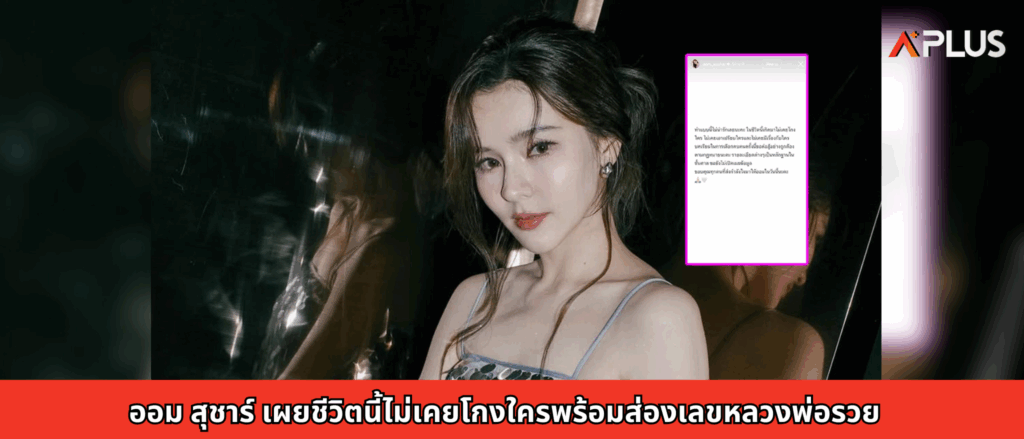 ออม สุชาร์ เผยชีวิตนี้ไม่เคยโกงใครพร้อมส่องเลขหลวงพ่อรวย