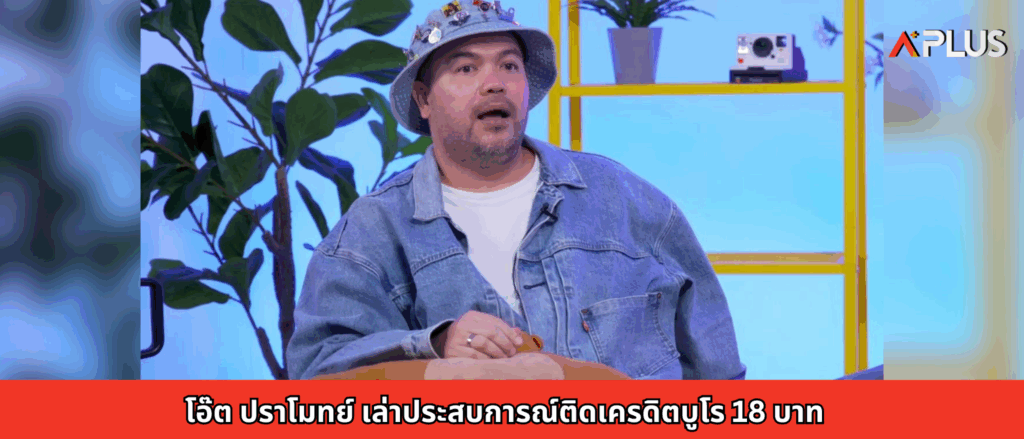 โอ๊ต ปราโมทย์ เล่าประสบการณ์ติดเครดิตบูโร 18 บาท