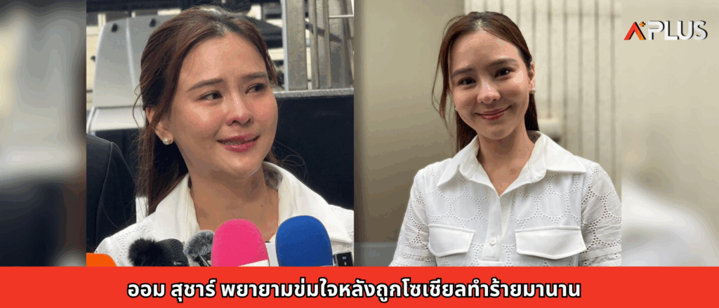 ออม สุชาร์ พยายามข่มใจหลังถูกโซเชียลทำร้ายมานาน