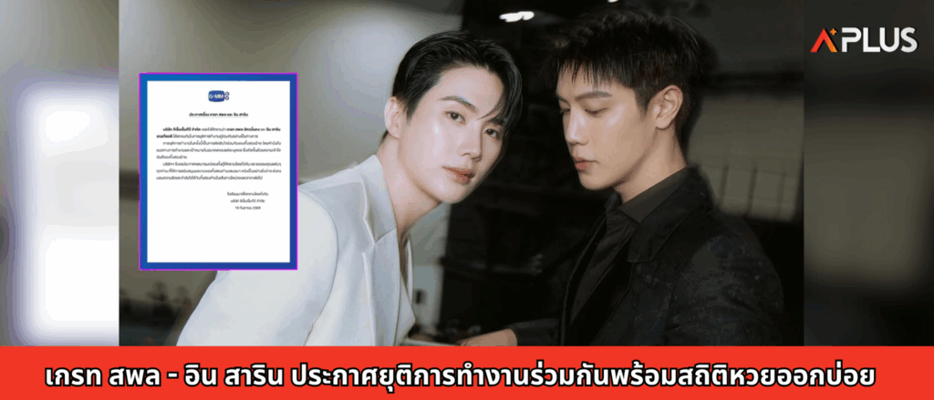 เกรท สพล - อิน สาริน ประกาศยุติการทำงานร่วมกันพร้อมสถิติหวยออกบ่อย