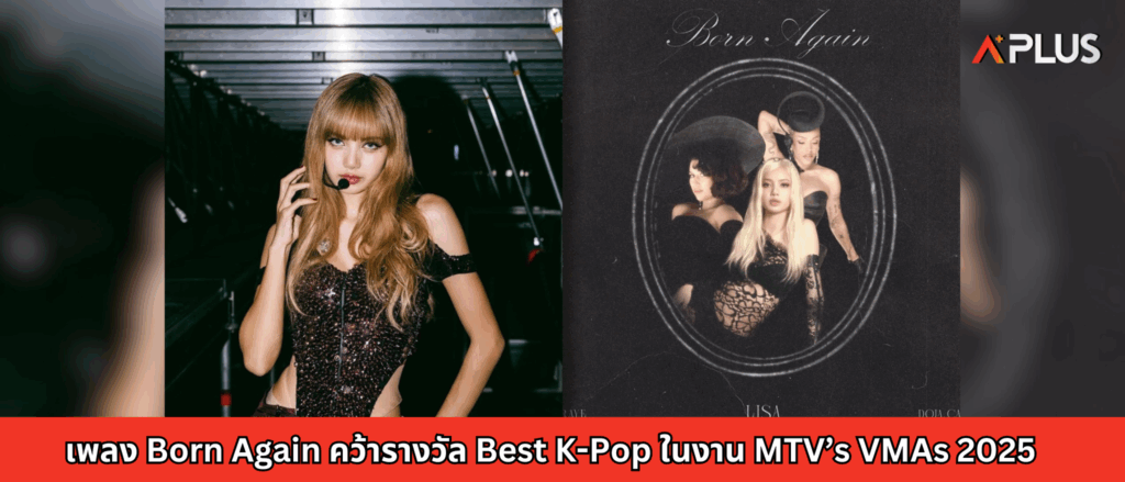 เพลง Born Again คว้ารางวัล Best K-Pop ในงาน MTV’s VMAs 2025