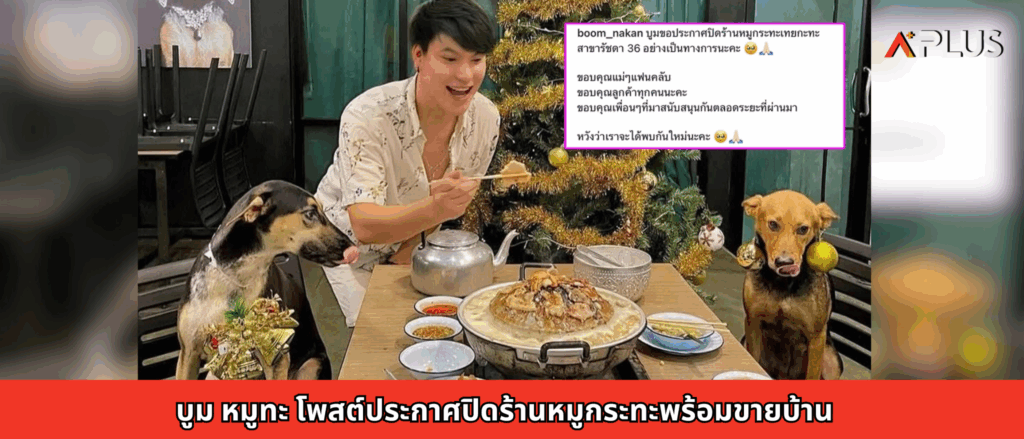 บูม หมูทะ โพสต์ประกาศปิดร้านหมูกระทะพร้อมขายบ้าน