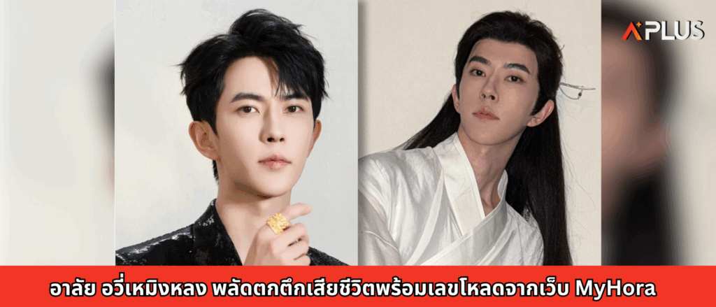 อาลัย อวี่เหมิงหลง พลัดตกตึกเสียชีวิตพร้อมเลขโหลดจากเว็บ MyHora