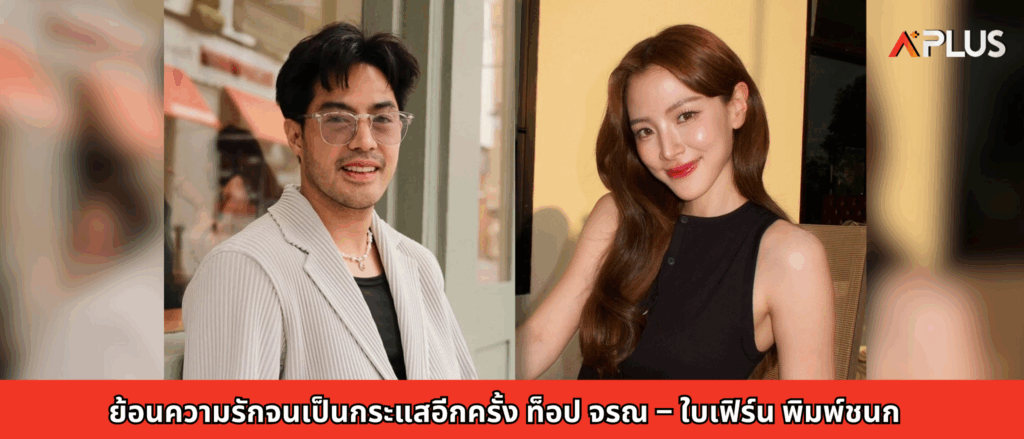 ย้อนความรักจนเป็นกระแสอีกครั้ง ท็อป จรณ – ใบเฟิร์น พิมพ์ชนก