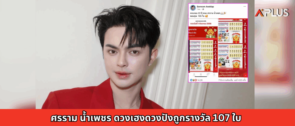 ศรราม น้ำเพชร ดวงเฮงดวงปังถูกรางวัล 107 ใบ