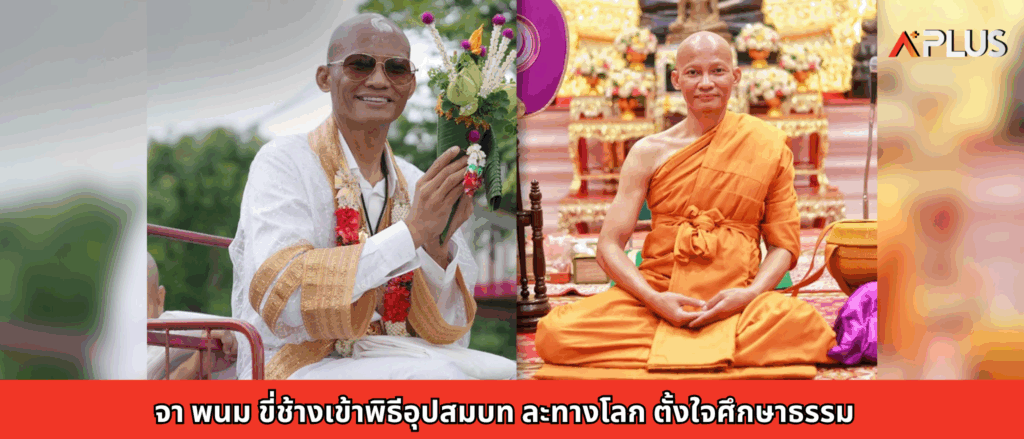 จา พนม ขี่ช้างเข้าพิธีอุปสมบท ละทางโลก ตั้งใจศึกษาธรรม