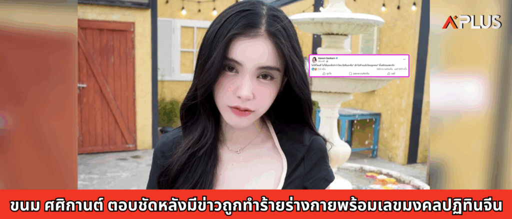 ขนม ศศิกานต์ ตอบชัดหลังมีข่าวถูกทำร้ายร่างกาย